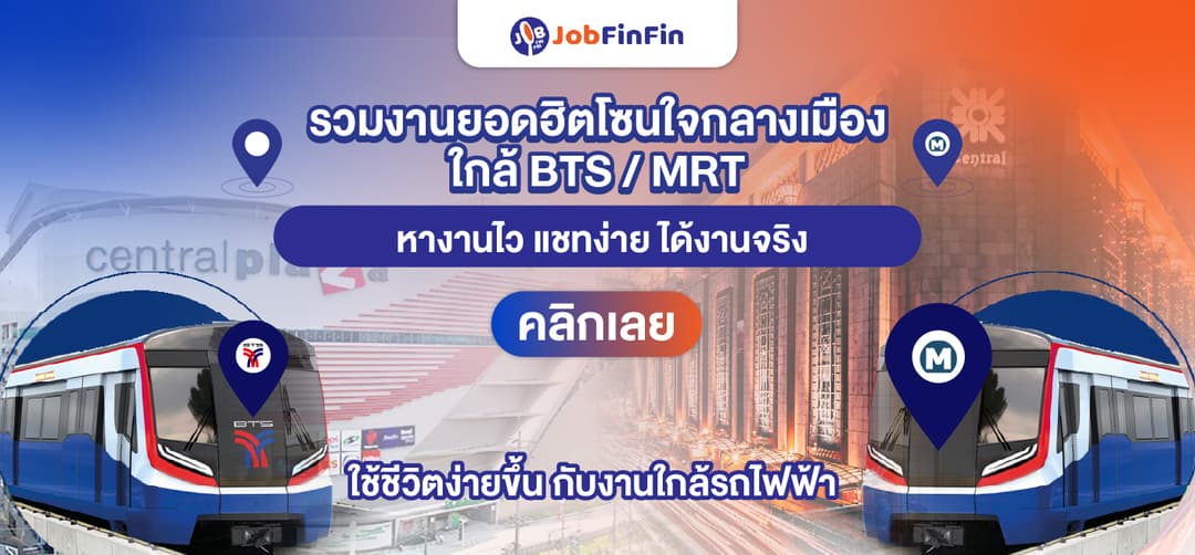 หางานใกล้รถไฟฟ้า