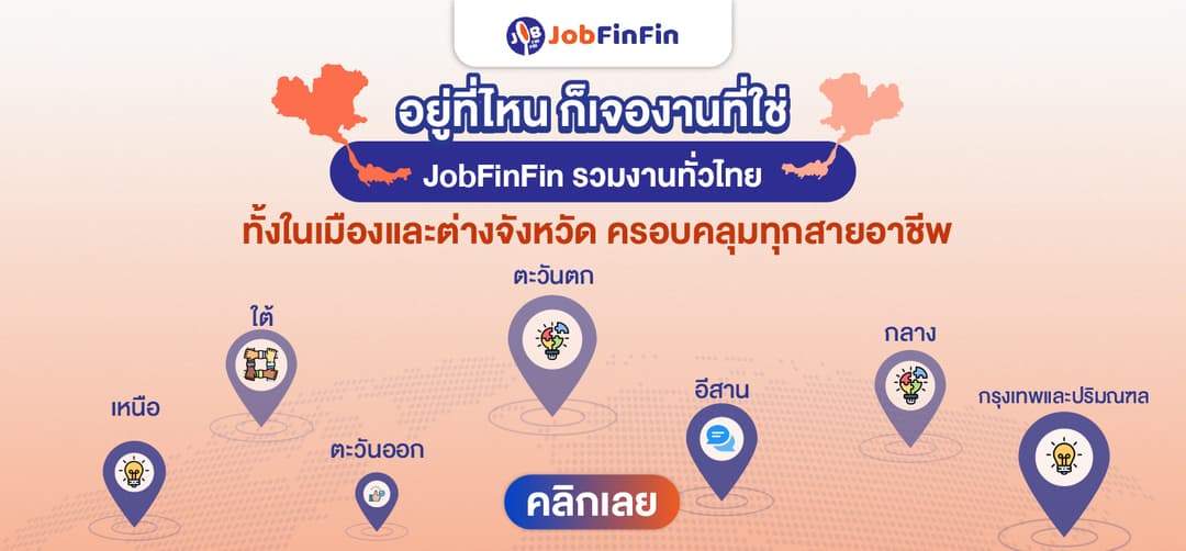 อยู่ที่ไหน ก็เจองานที่ใช่ ทั้งในเมืองและต่างจังหวัด ครอบคลุมทุกสายอาชีพ