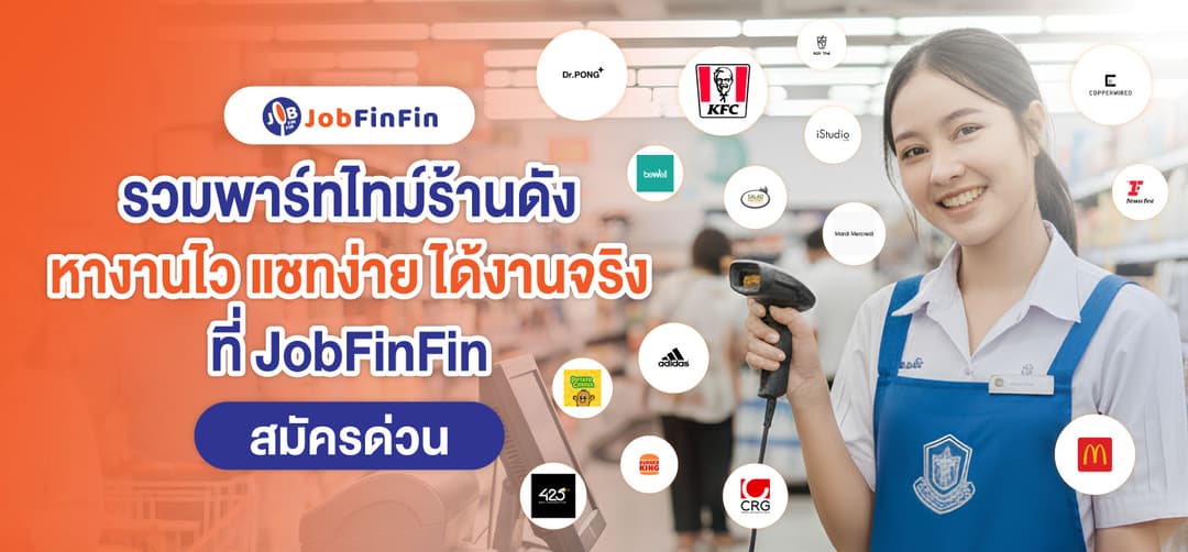รวมพาร์ทไทม์ร้านดัง
