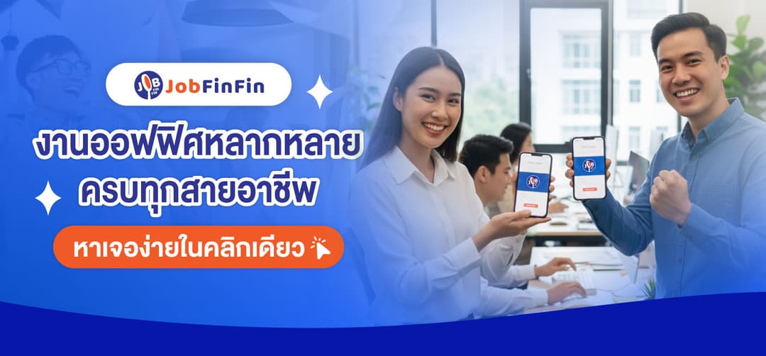 งานออฟฟิศหลากหลาย ครบทุกสายอาชีพ