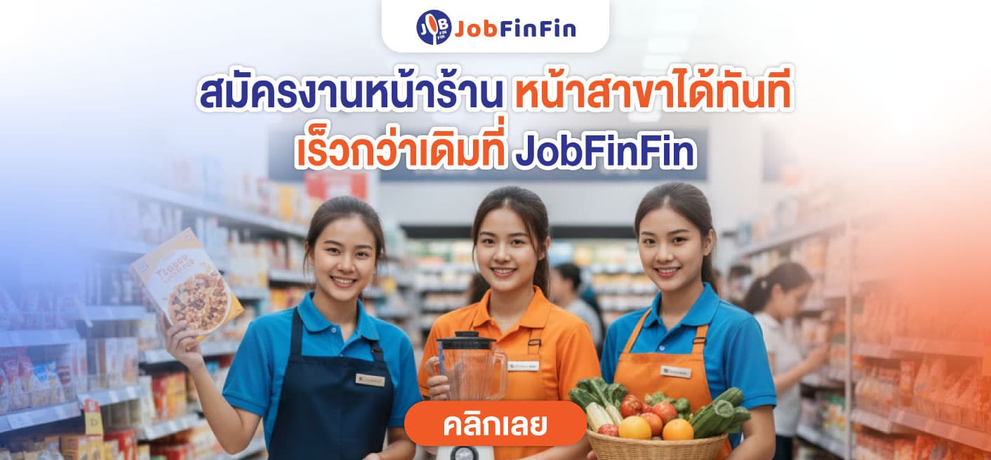 สมัครงานหน้าร้าน หน้าสาขาได้ทันที