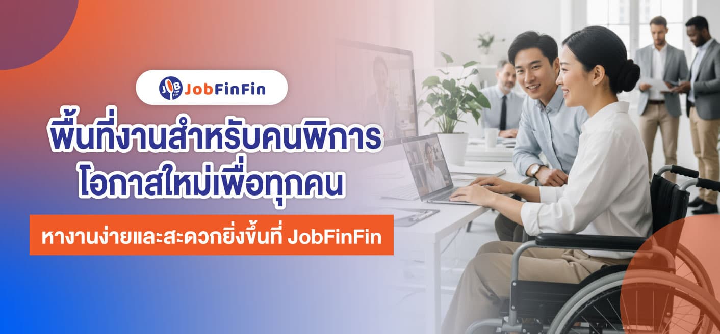 พื้นที่งานเพื่อคนพิการ