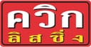 บริษัท ควิก ลิสซิ่ง จำกัด