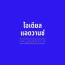 บริษัท ไอเดียล แอดวานซ์ จำกัด