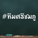 หจก.ศรีชมภู ทรานสปอร์ต