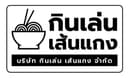 กินเล่น เส้นแกง จำกัด