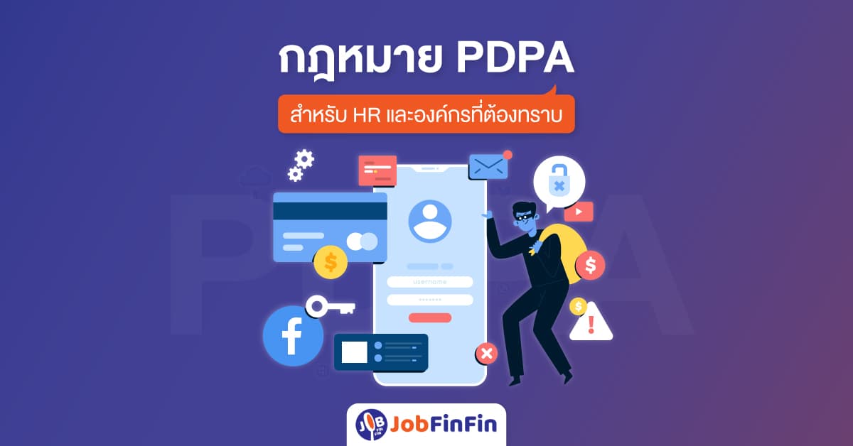 กฎหมาย PDPA คืออะไร ? สำหรับ HR และองค์กรที่ต้องทราบ