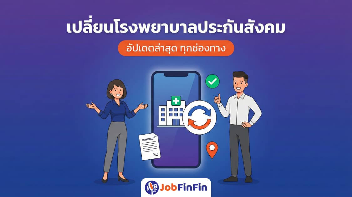 เปลี่ยนโรงพยาบาลประกันสังคม ทำอย่างไร ? อัปเดตล่าสุด ทุกช่องทาง