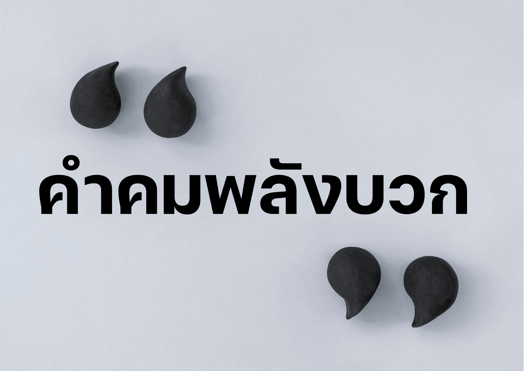 50 แคปชั่นให้กำลังใจตัวเองหลังเรียนจบ