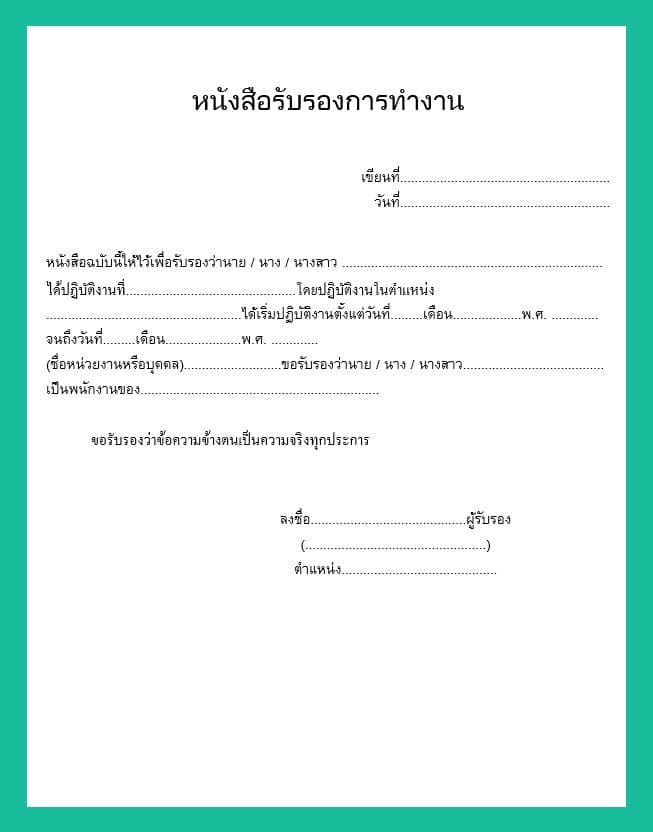 เขียนหนังสือรับรองการทำงานอย่างที่ถูกต้อง สำหรับงานราชการและเอกชน