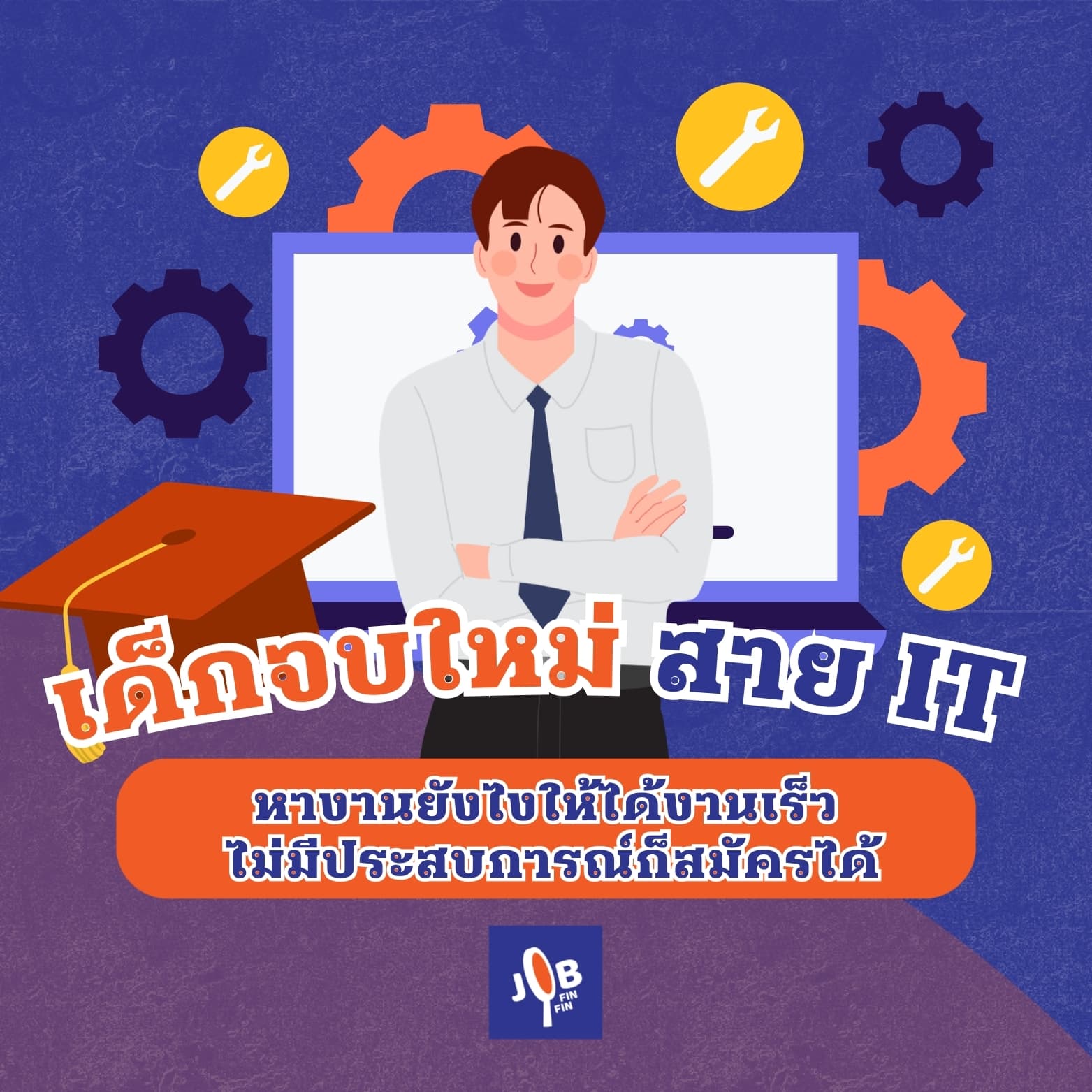 เด็กจบใหม่สาย IT หางานยังไงให้ได้งานเร็ว ไม่มีประสบการณ์ก็สมัครได้