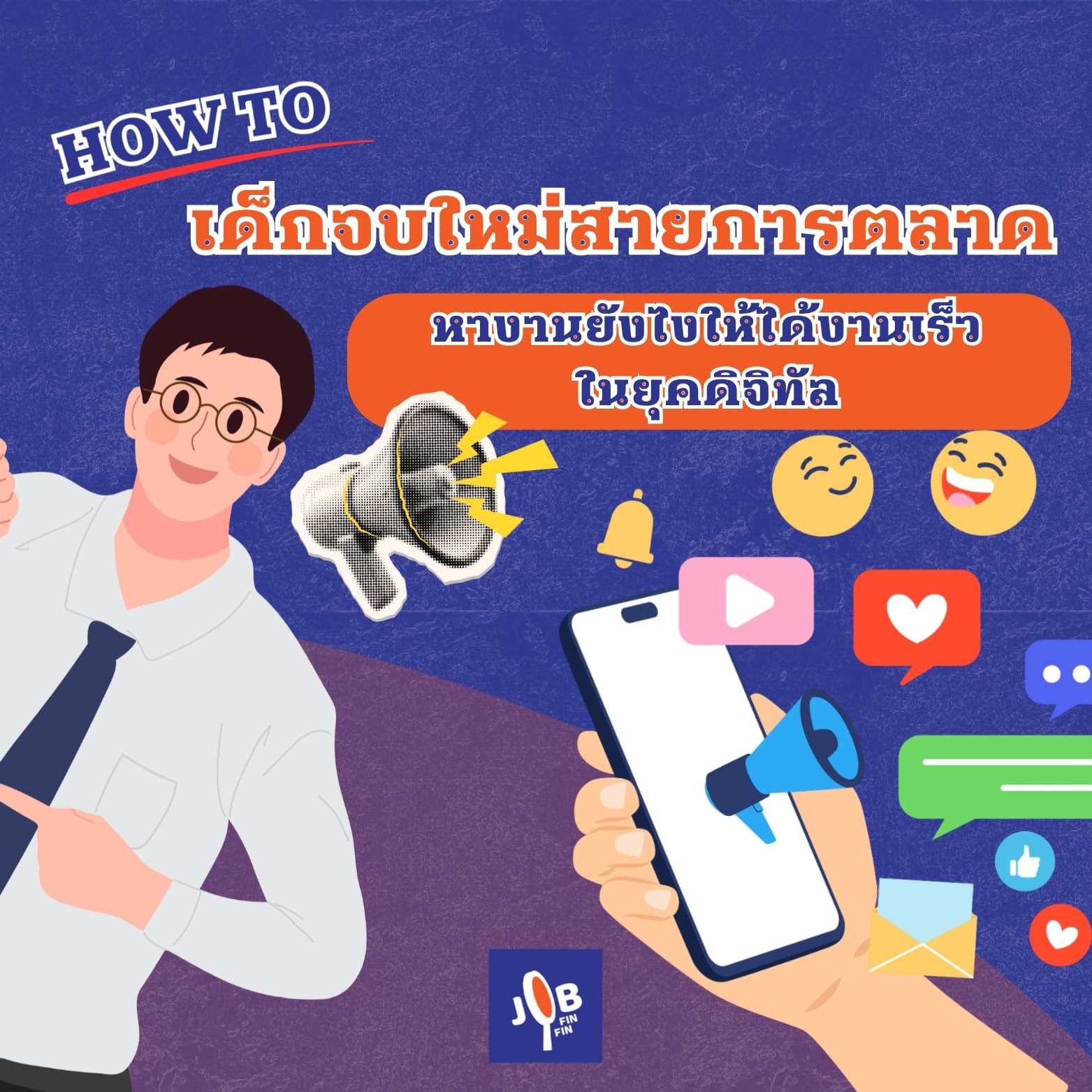 HOW TO เด็กจบใหม่สายการตลาด หางานยังไงให้ได้งานเร็วในยุคดิจิทัล