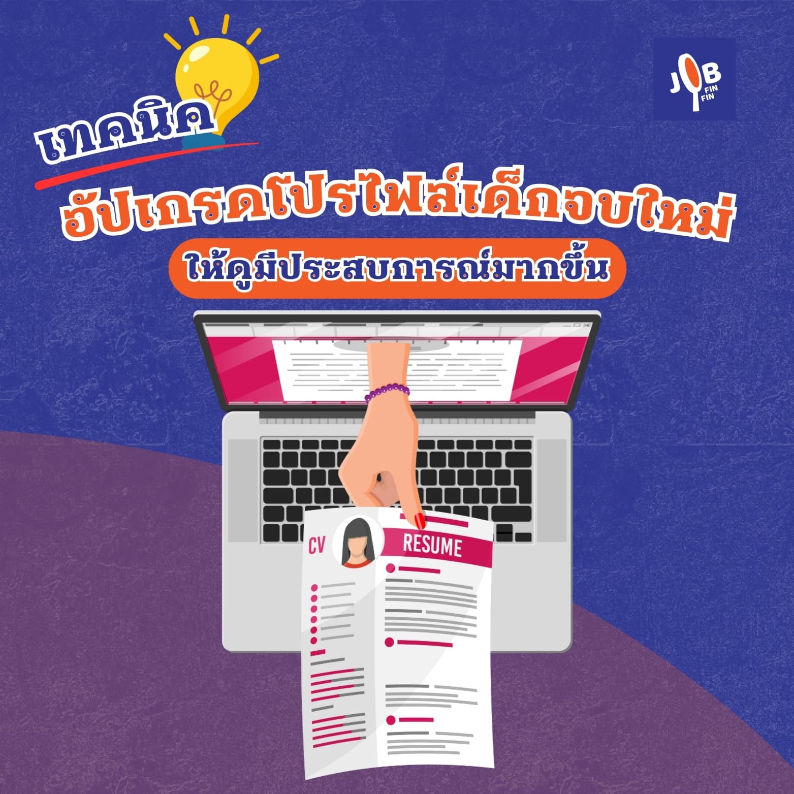 เทคนิคอัปเกรดโปรไฟล์เด็กจบใหม่ให้ดูมีประสบการณ์มากขึ้น