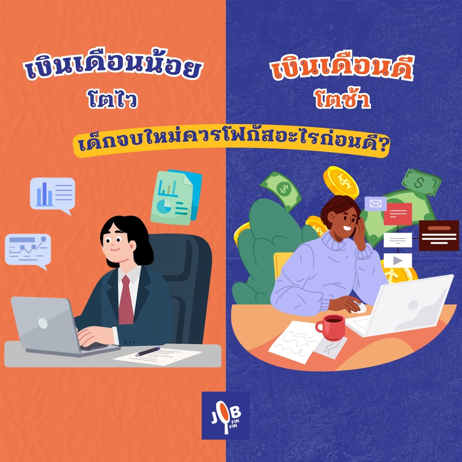 เลือกงานที่เงินเดือนน้อยแต่โตไวหรือเงินดีแต่โตช้า เด็กจบใหม่ควรโฟกัสอะไรก่อนดี?