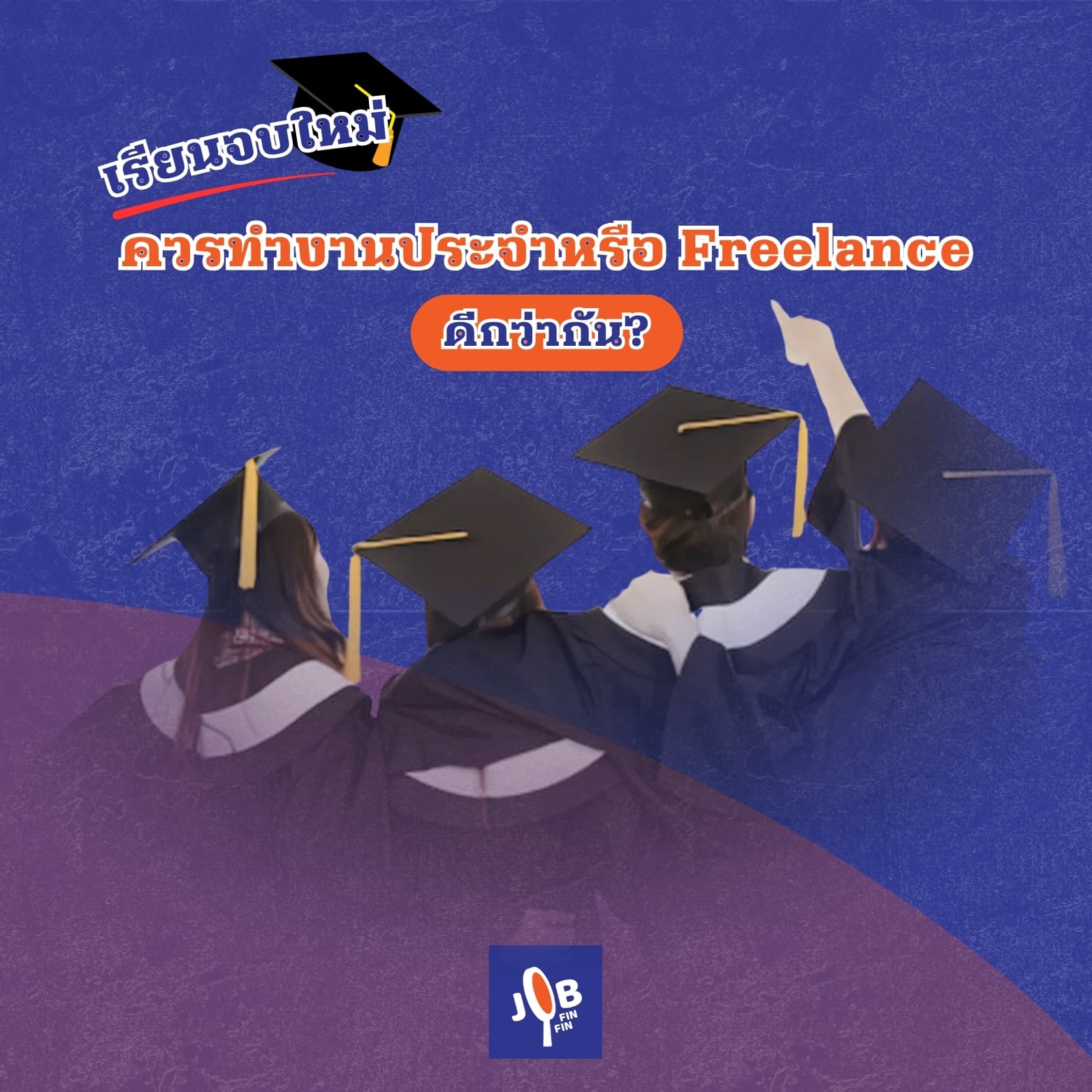 เรียนจบใหม่ควรทำงานประจำหรือเริ่ม Freelance ดีกว่ากัน?