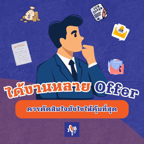 ได้งานหลาย Offer ควรตัดสินใจยังไงให้คุ้มที่สุด