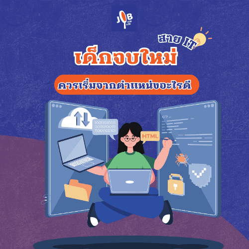 เด็กจบใหม่สาย IT ควรเริ่มจากตำแหน่งอะไรดี (Developer / Tester / Support)