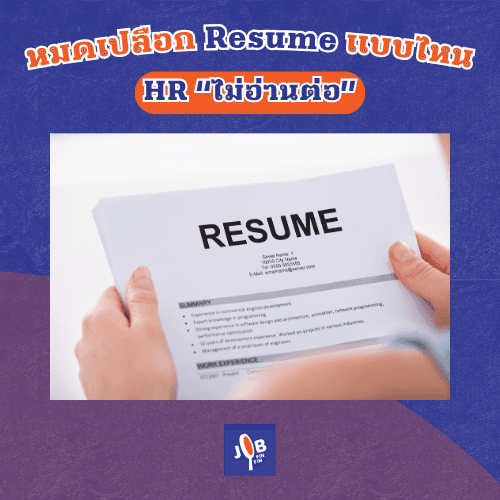 หมดเปลือก Resume แบบไหนที่ HR “ไม่อ่านต่อ”