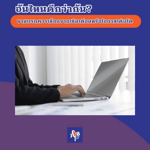 ตอบคำถาม งานแรกควรเลือกจากเงินเดือนหรือโอกาสเติบโต อันไหนดีกว่ากัน?