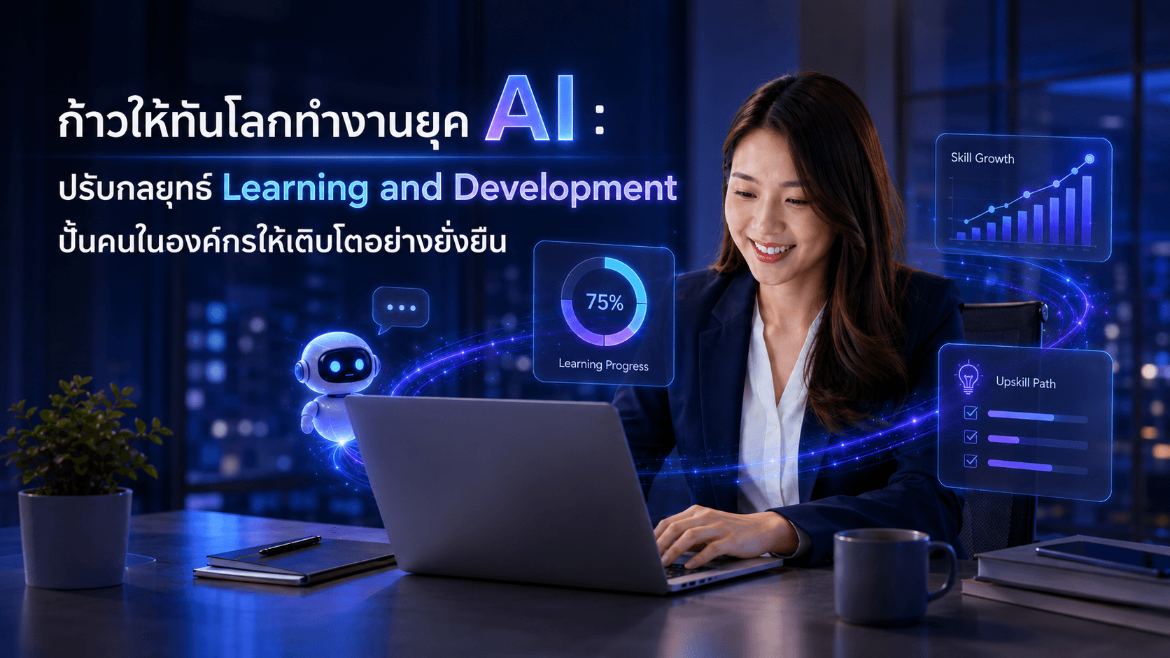 ก้าวให้ทันโลกทำงานยุค AI : ปรับกลยุทธ์ L&D ปั้นคนในองค์กรให้เติบโตอย่างยั่งยืน