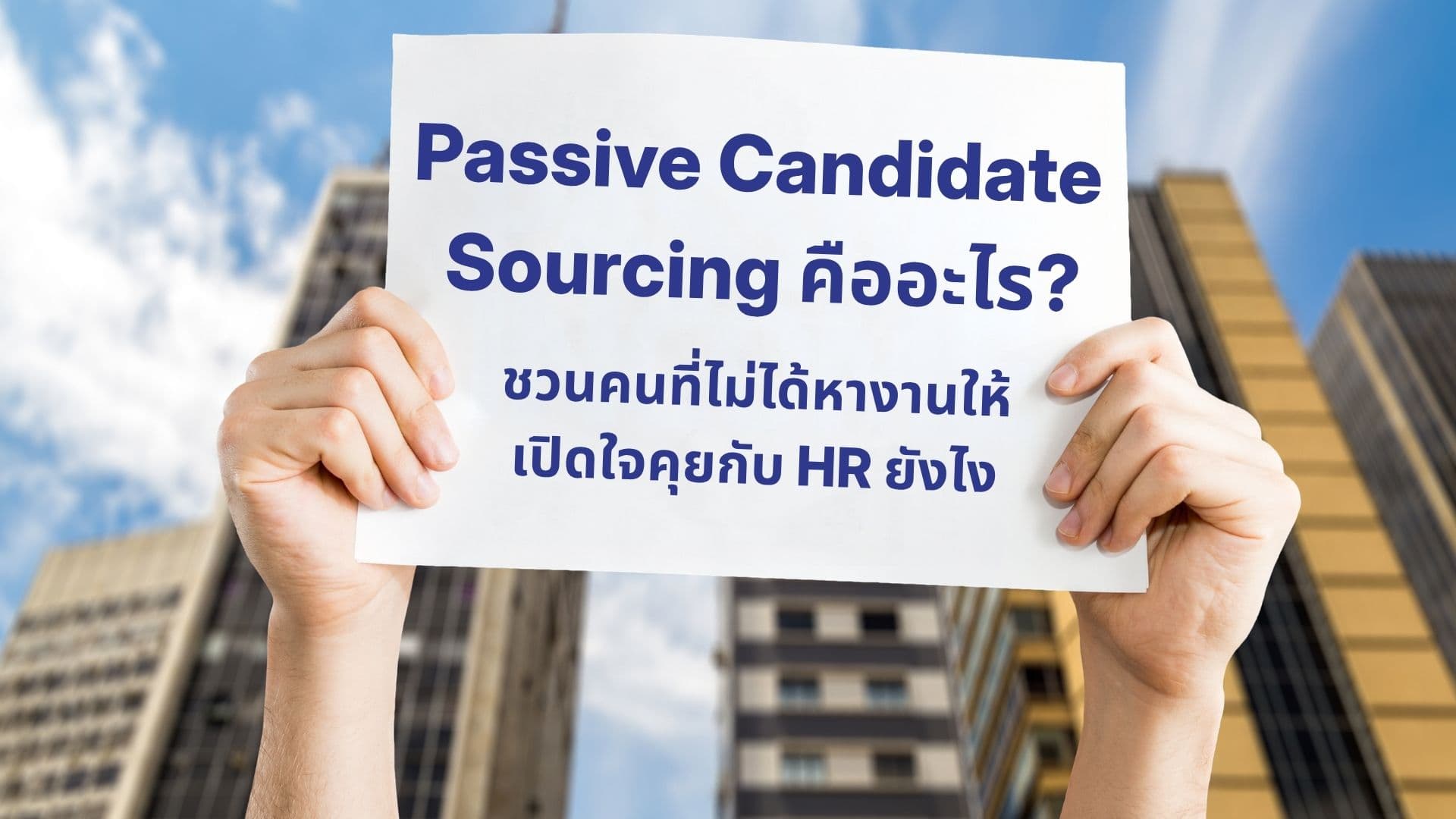 Passive Candidate Sourcing วิธีเข้าถึงคนที่ไม่ได้กำลังหางาน