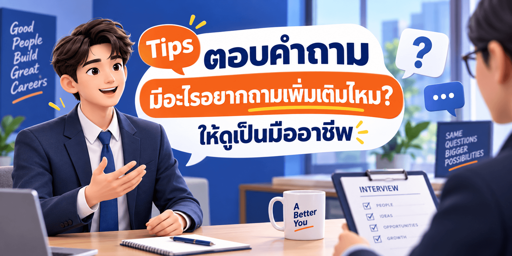 Tips ตอบคำถาม มีอะไรอยากถามเพื่มเติมไหม? ให้ดูเป็นมืออาชีพ