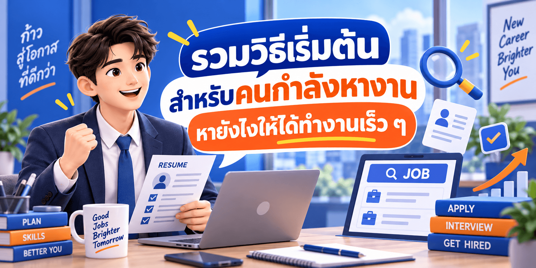 รวมวิธีเริ่มต้นสำหรับคนกำลังหางาน หายังไงให้ได้ทำงานเร็ว ๆ